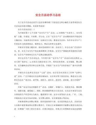 安全月活动学习总结 