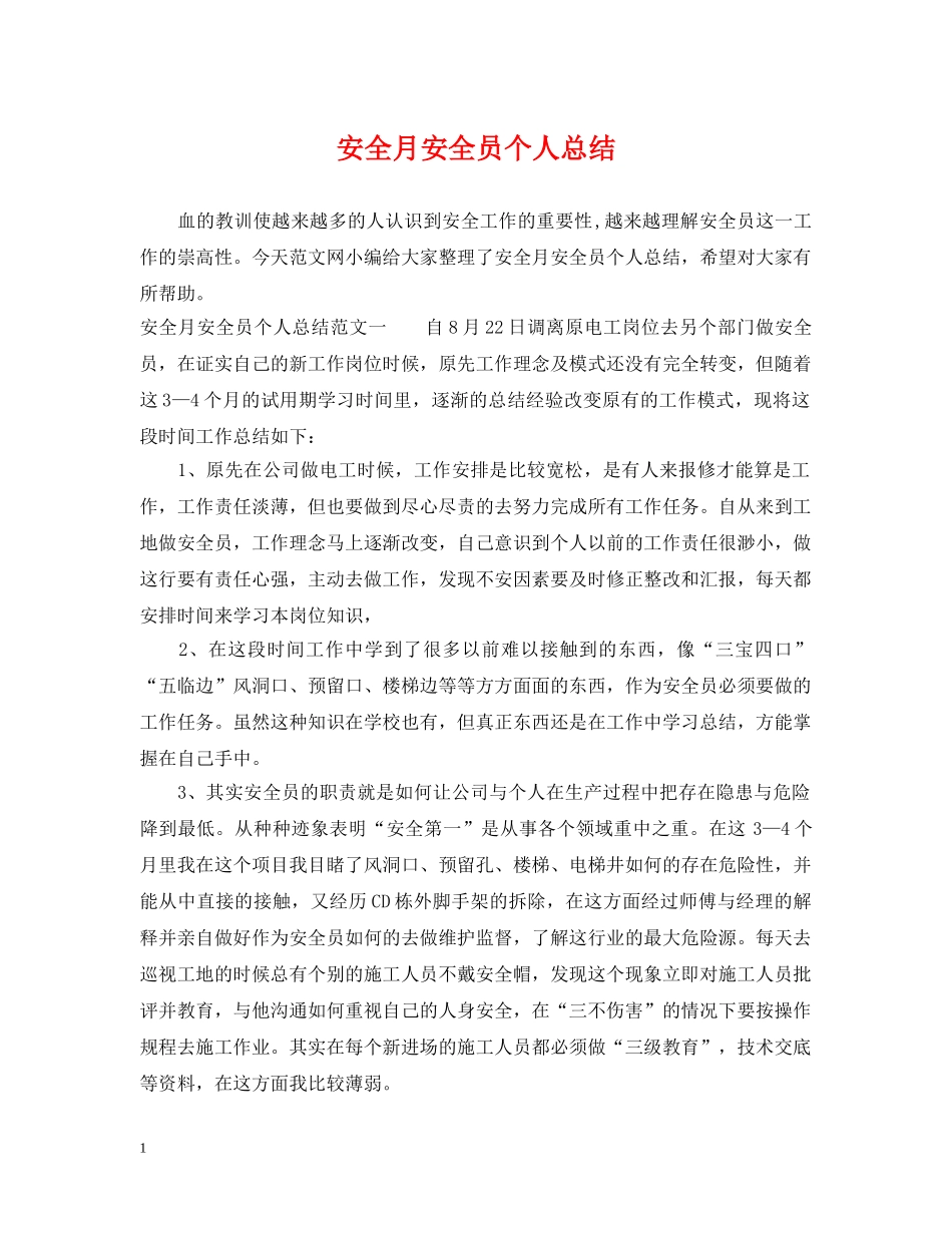 安全月安全员个人总结 _第1页