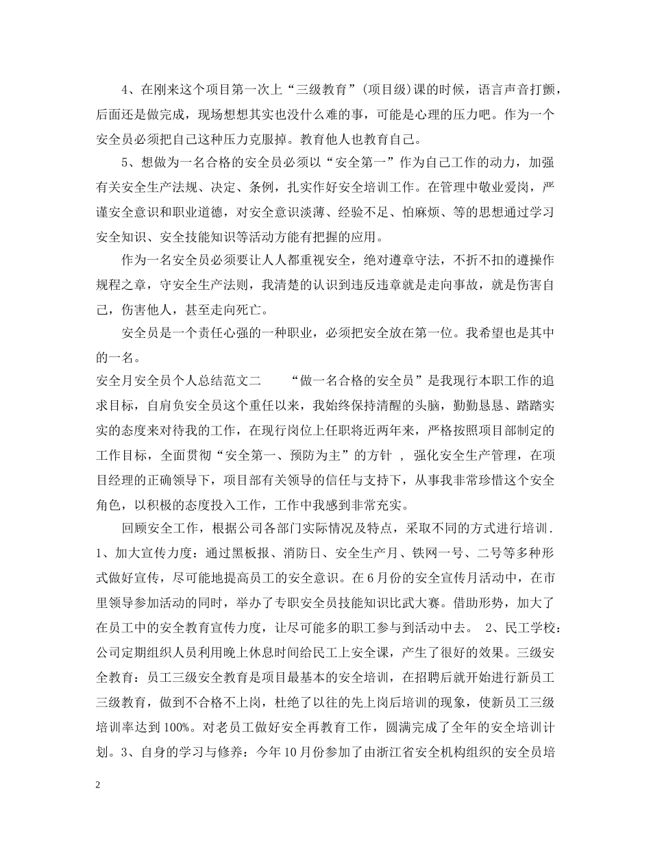 安全月安全员个人总结 _第2页