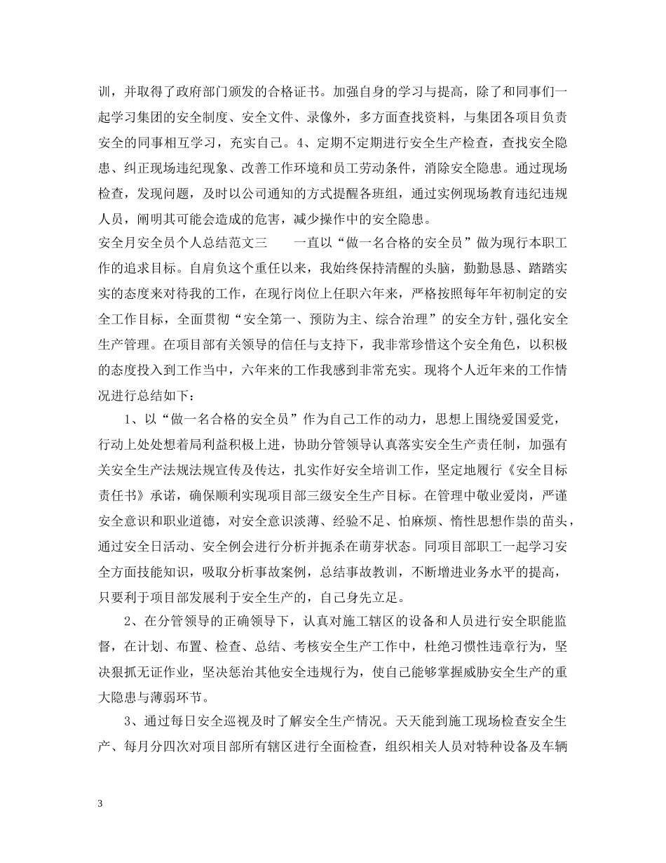 安全月安全员个人总结 _第3页