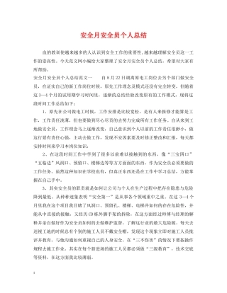 安全月安全员个人总结 