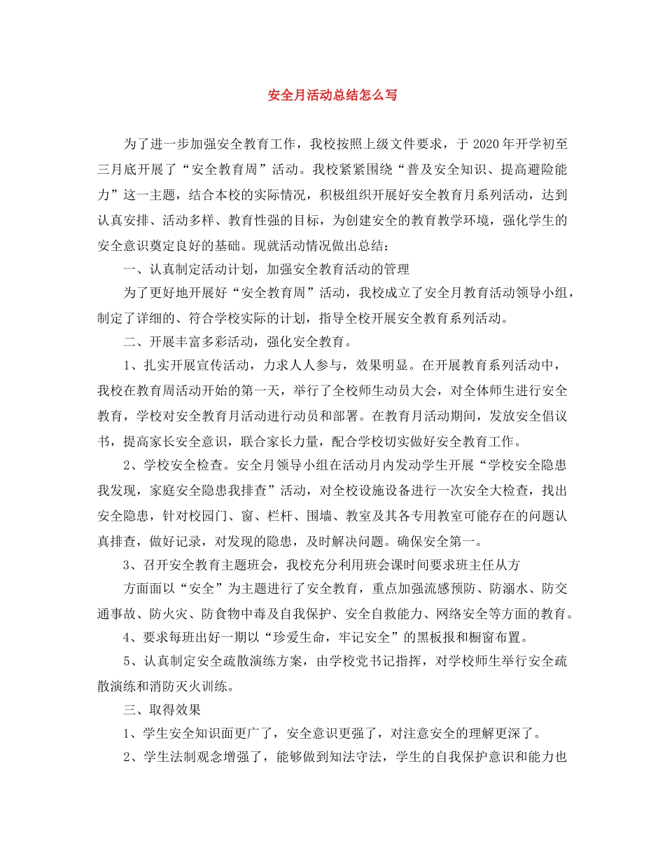 安全月活动总结怎么写 _第1页