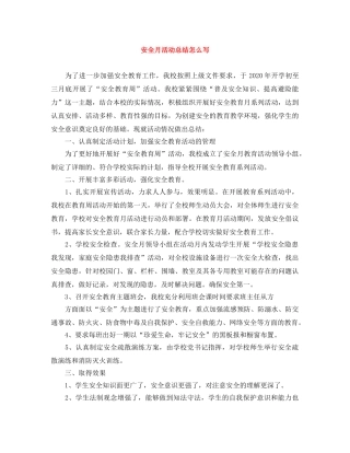 安全月活动总结怎么写 