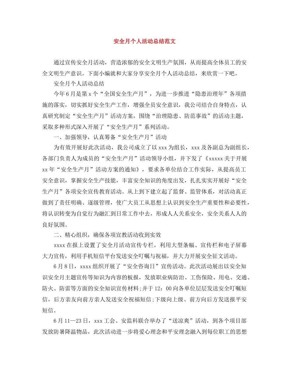 安全月个人活动总结范文 _第1页