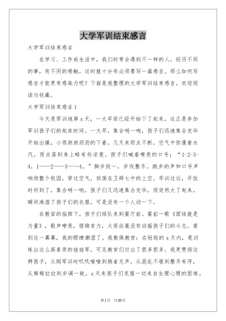 大学军训结束感言