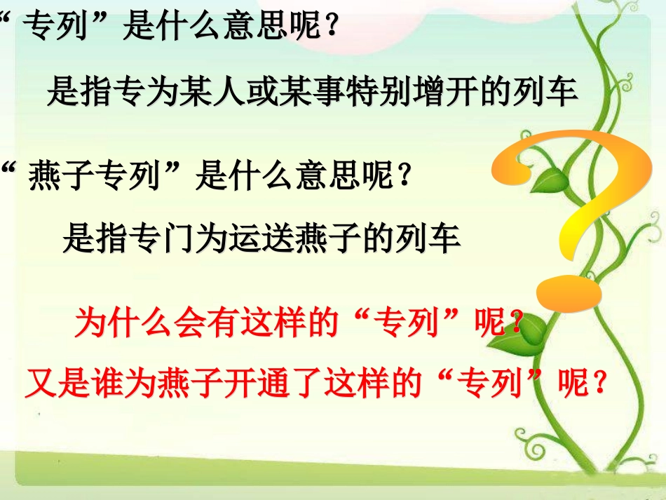 人教版小学语文三年级下册《燕子专列》_第2页