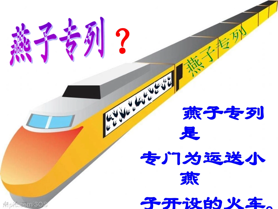 人教版小学语文三年级下册《燕子专列》_第3页