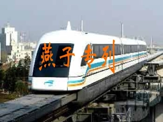 人教版小学语文三年级下册《燕子专列》