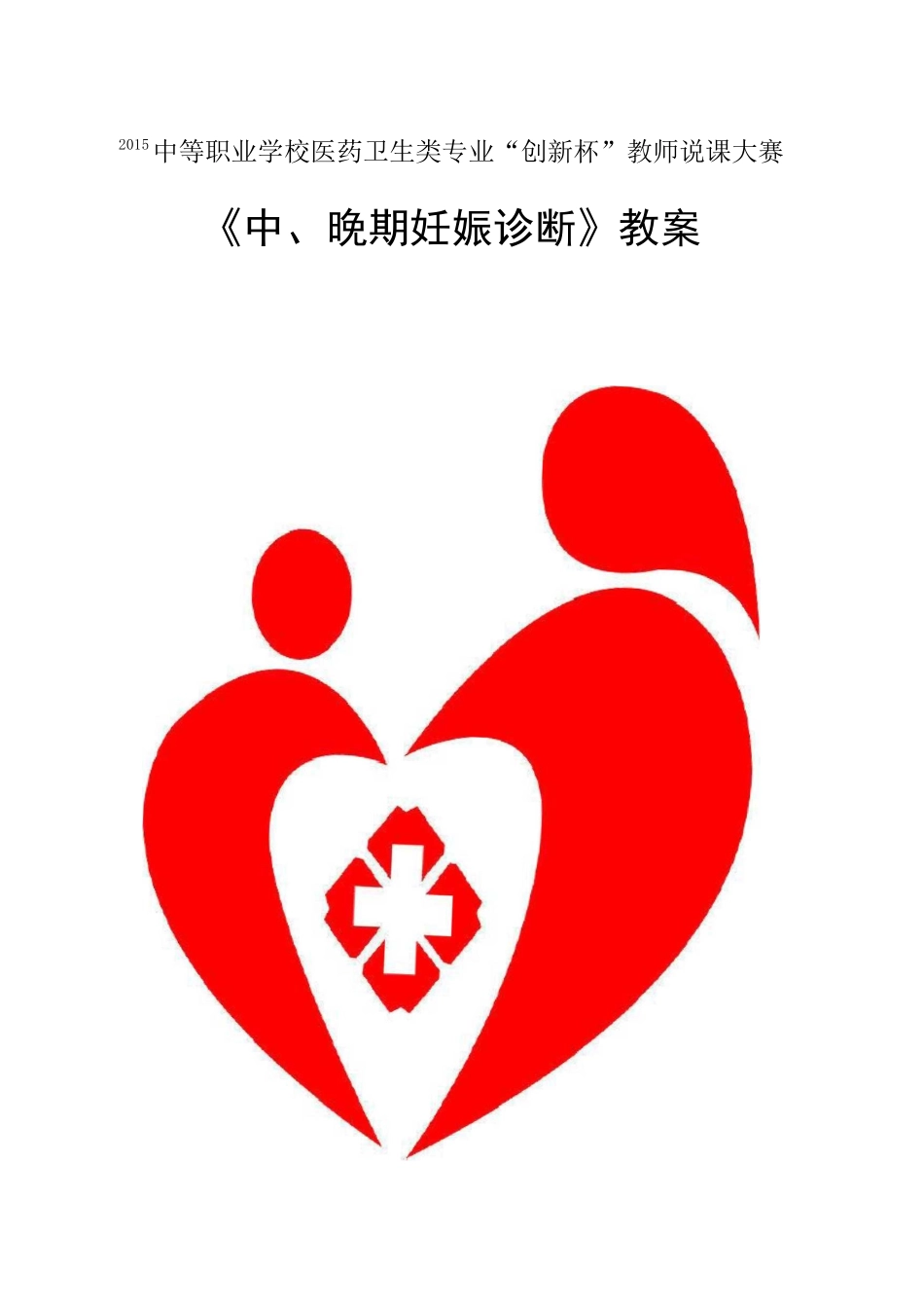 全国“创新杯”医药卫生类说课大赛一等奖作品：中晚期妊娠诊断教案_第1页