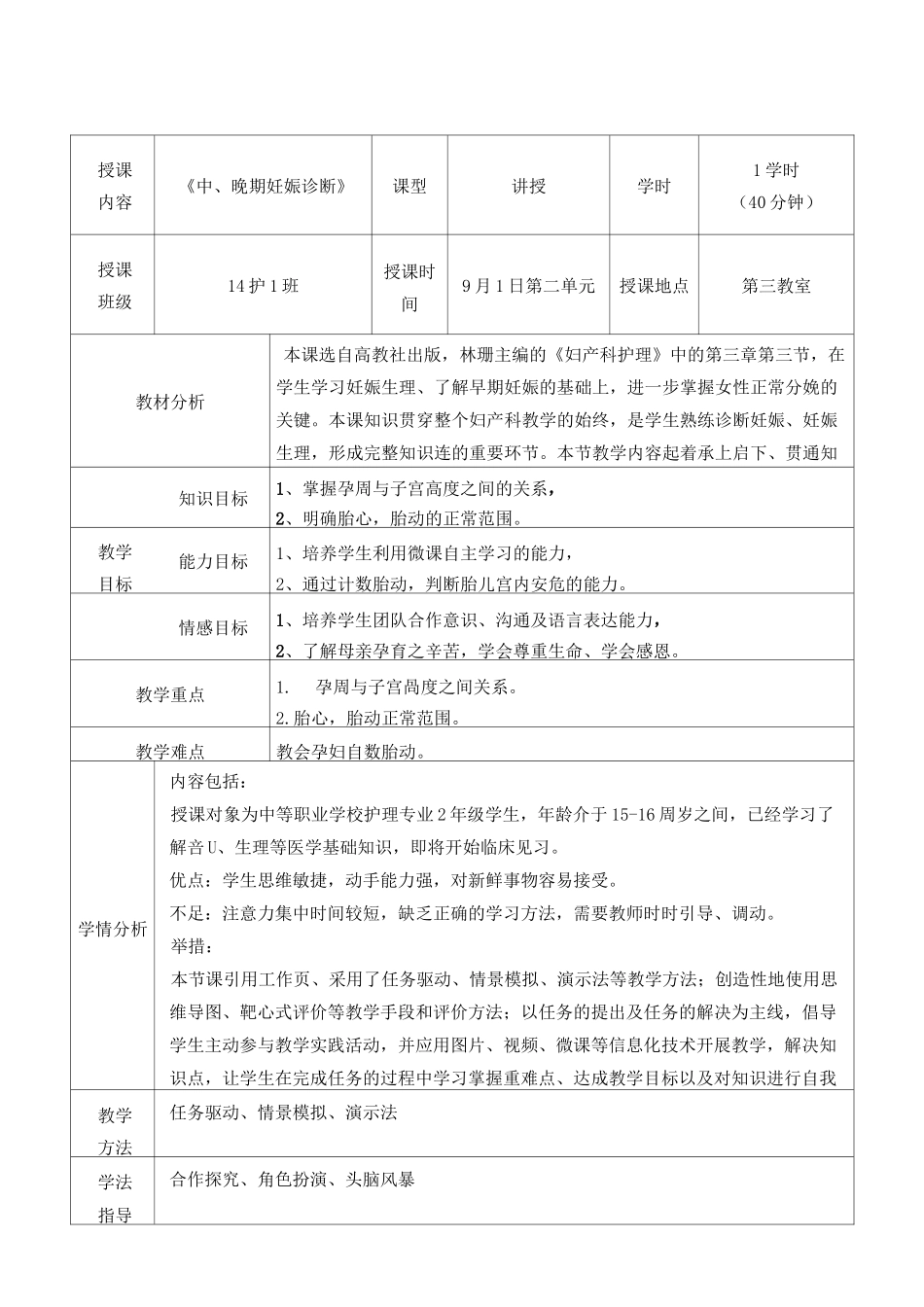 全国“创新杯”医药卫生类说课大赛一等奖作品：中晚期妊娠诊断教案_第2页