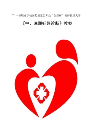 全国“创新杯”医药卫生类说课大赛一等奖作品：中晚期妊娠诊断教案