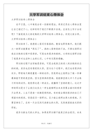 大学军训结束体会心得
