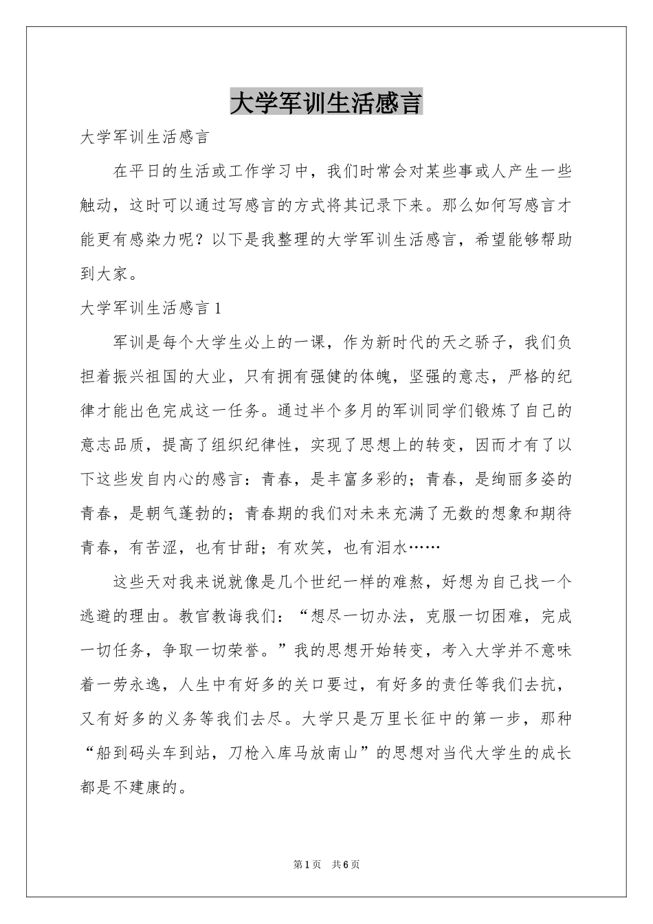 大学军训生活感言_第1页