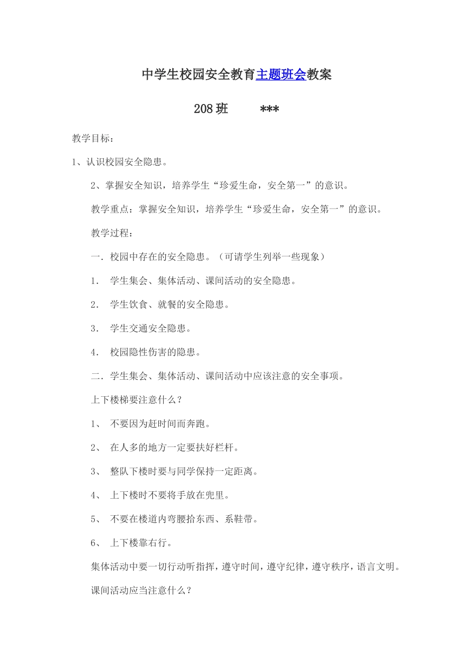 安全教育教案-副本_第1页