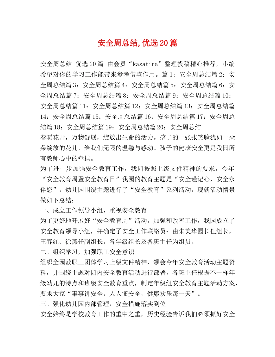 安全周总结,优选20篇 _第1页