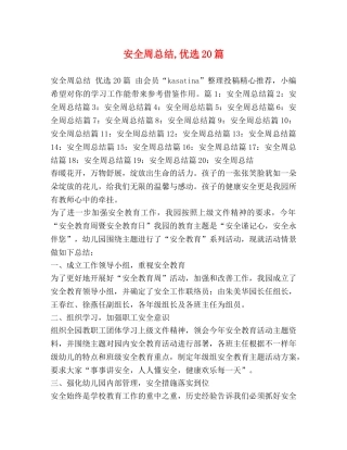 安全周总结,优选20篇 