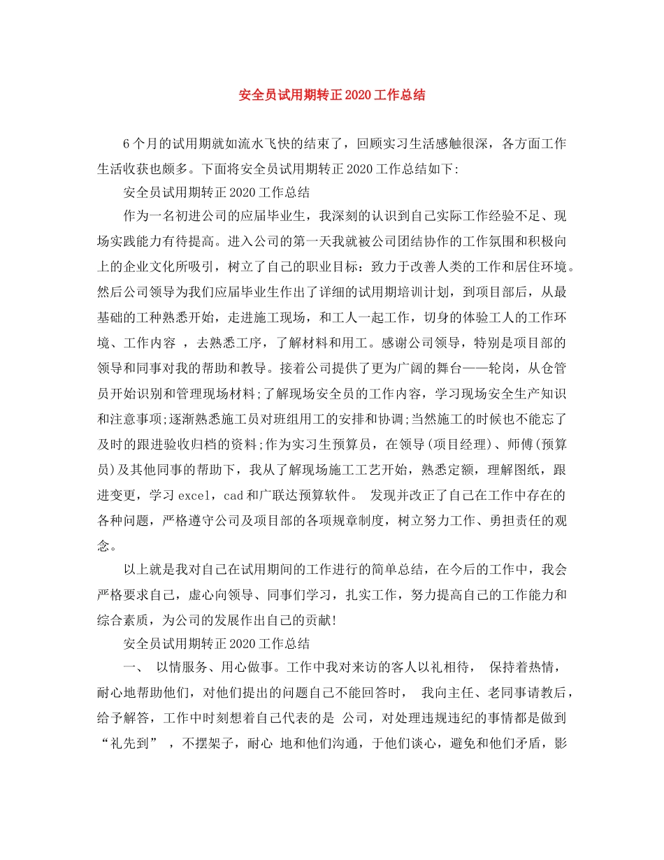 安全员试用期转正2020工作总结 _第1页