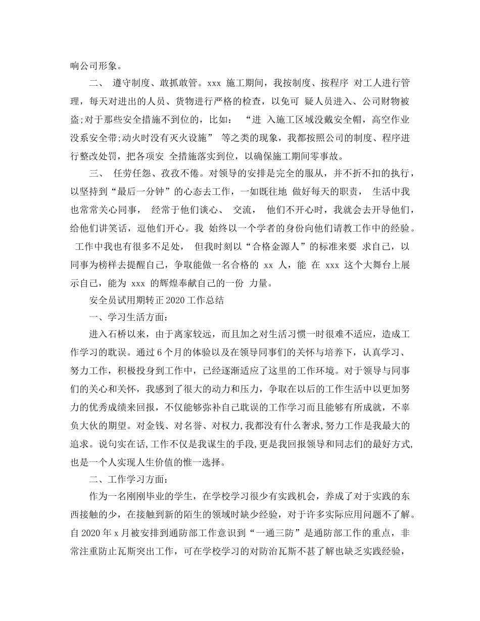 安全员试用期转正2020工作总结 _第2页