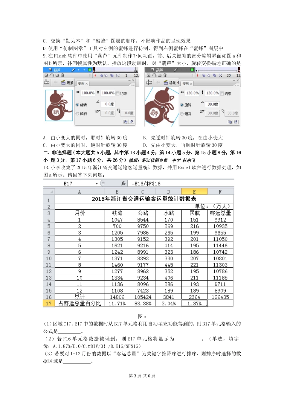 2016年4月浙江省普通高校招生选考科目考试信息技术_第3页