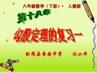 勾股定理复习课件 (2)