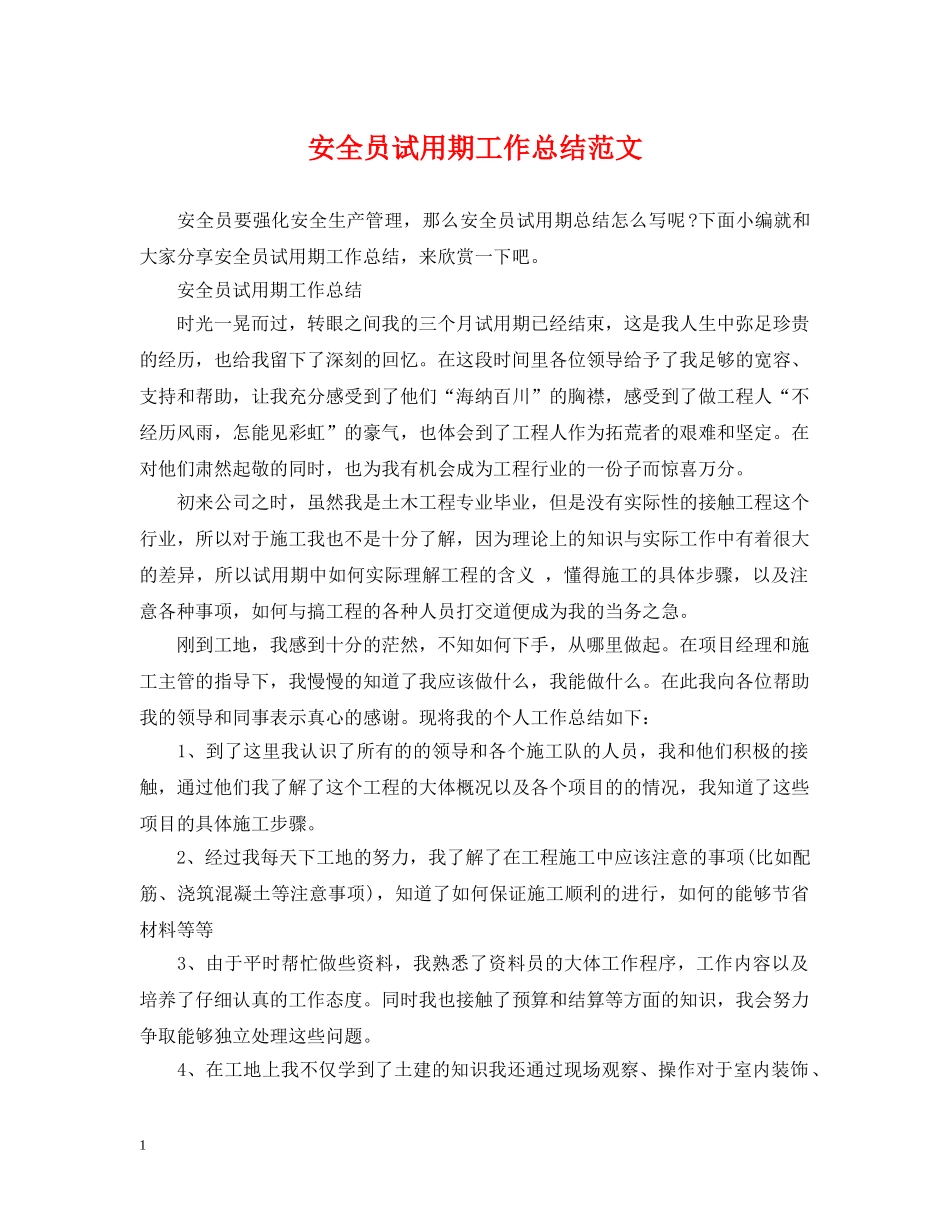 安全员试用期工作总结范文 _第1页