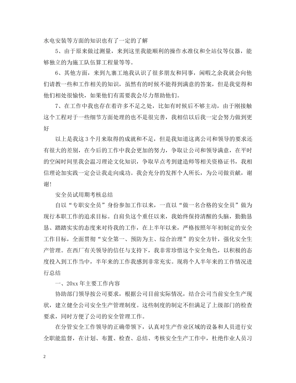 安全员试用期工作总结范文 _第2页