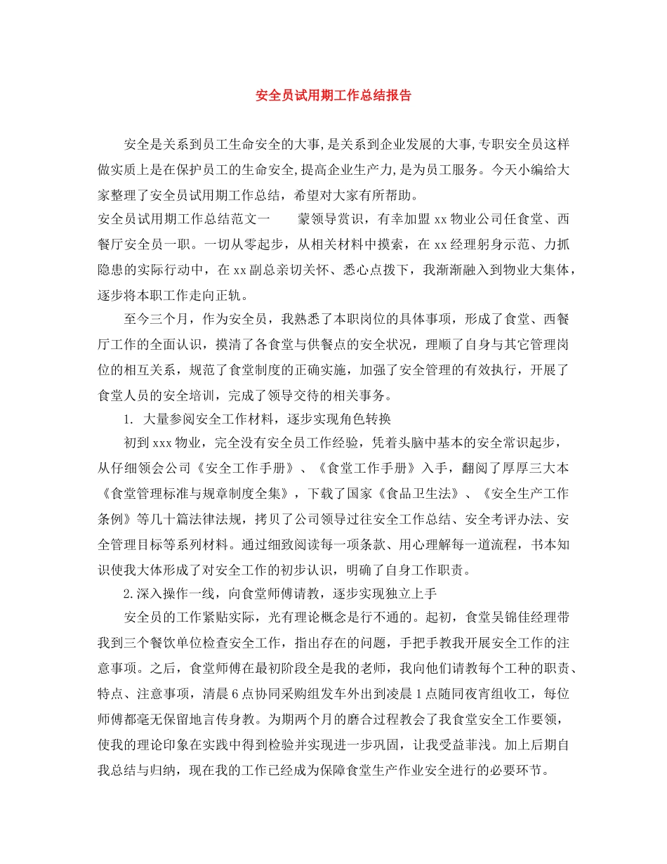 安全员试用期工作总结报告 _第1页