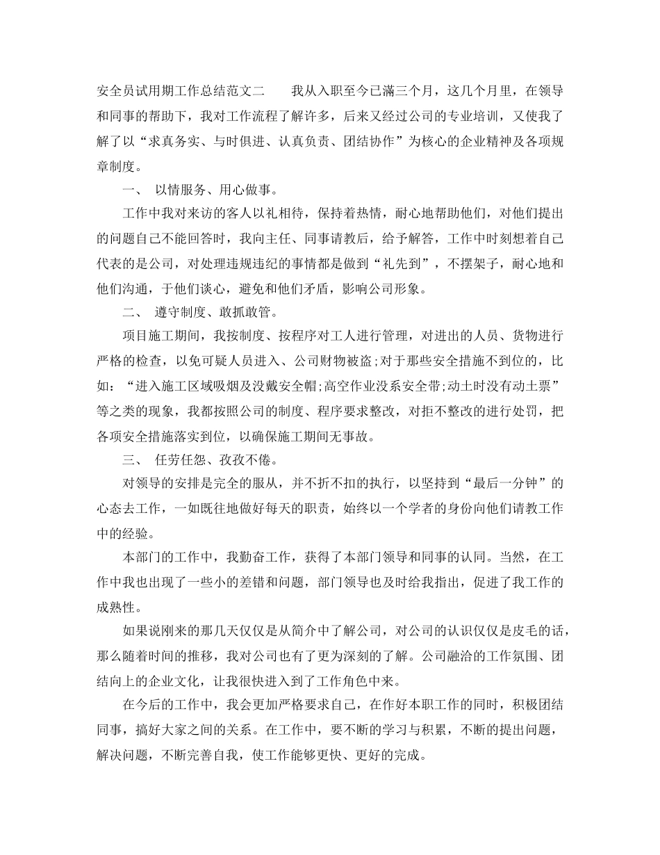 安全员试用期工作总结报告 _第2页