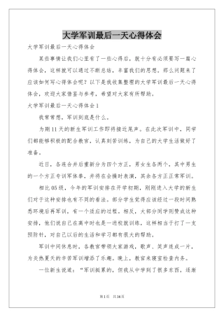 大学军训最后一天体会心得