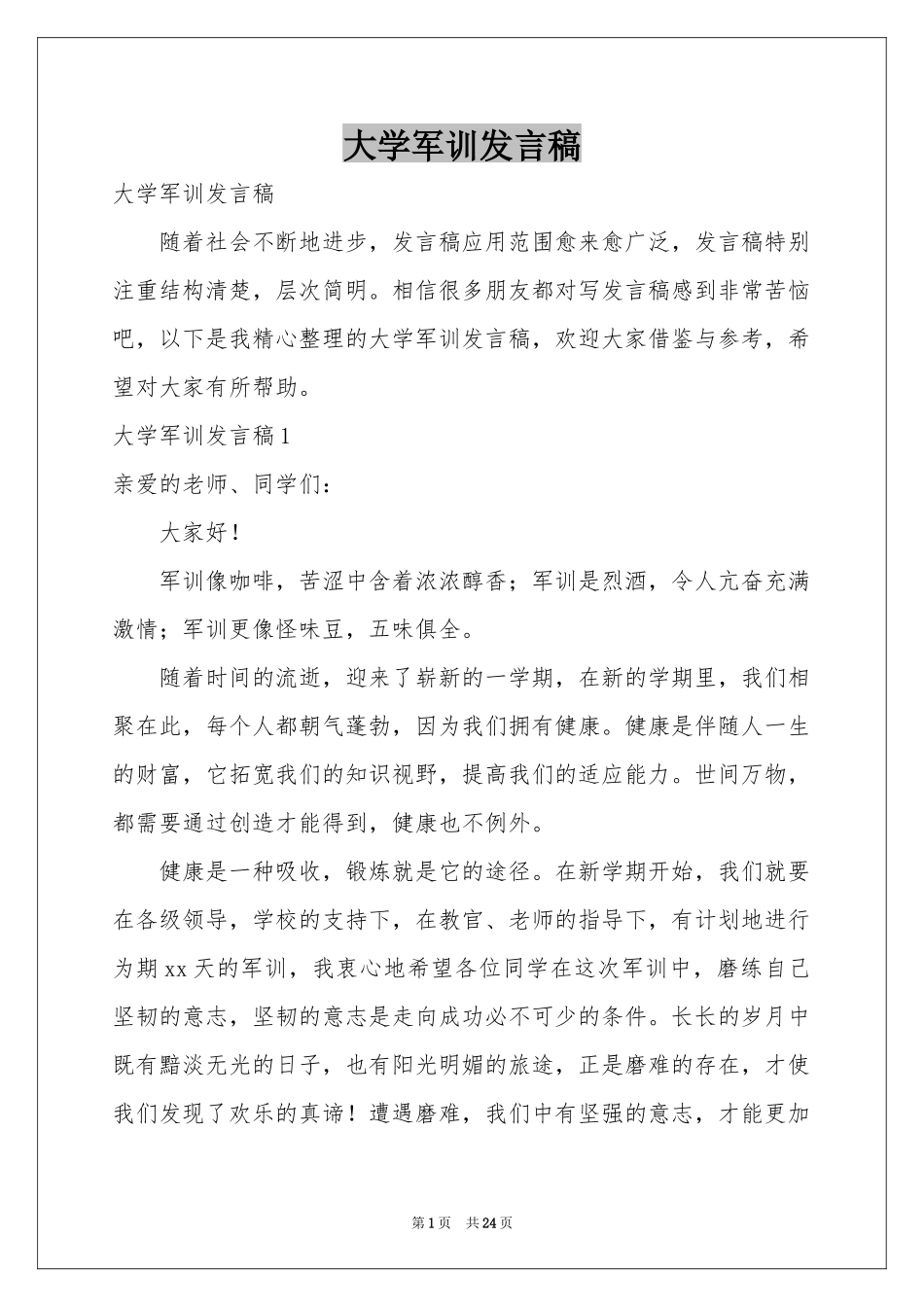 大学军训发言稿_第1页