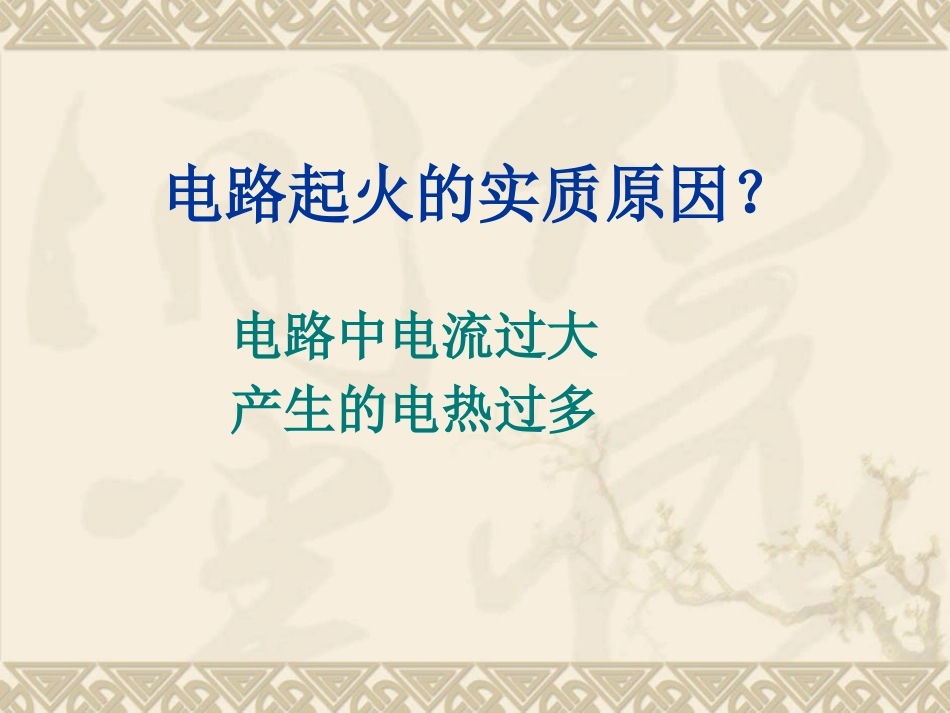 家庭电路中电流过大的原因_第3页