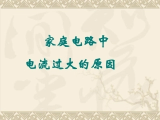 家庭电路中电流过大的原因