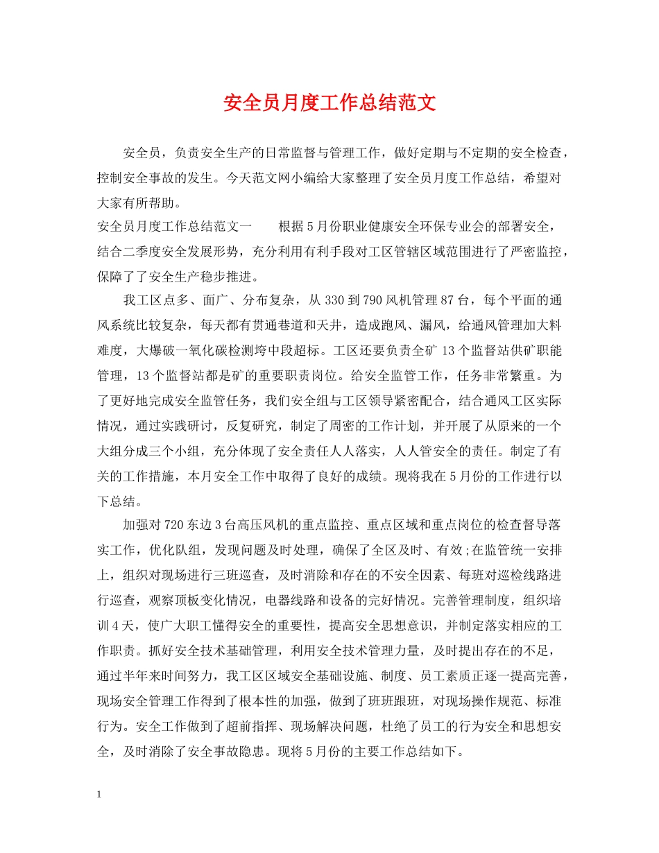安全员月度工作总结范文 _第1页