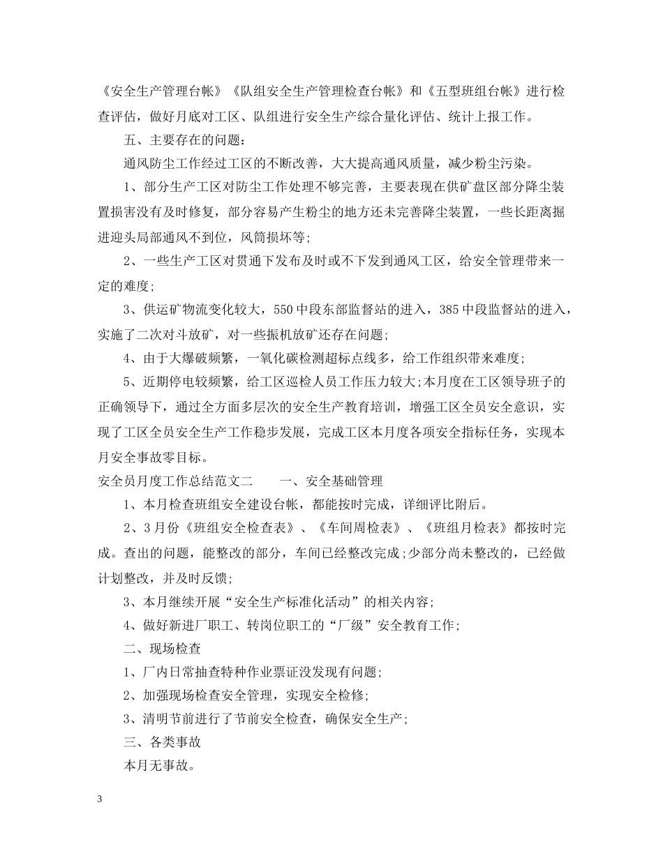 安全员月度工作总结范文 _第3页