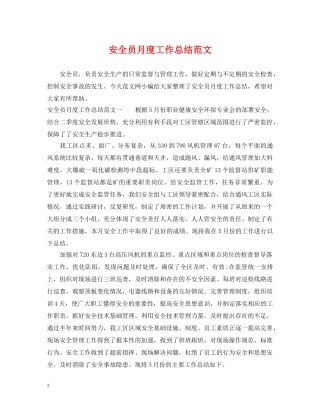 安全员月度工作总结范文 