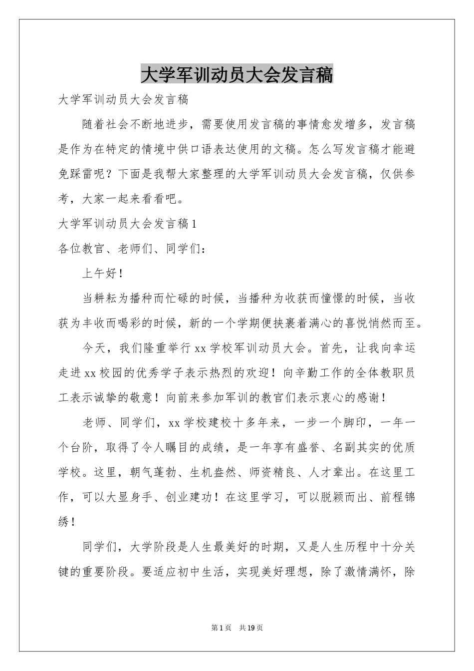 大学军训动员大会发言稿_第1页