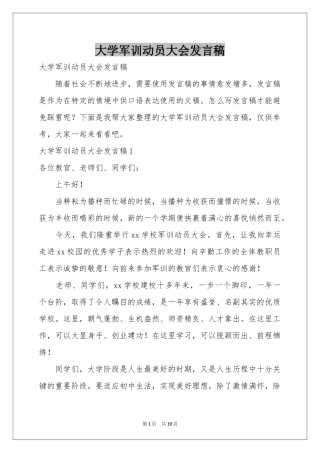 大学军训动员大会发言稿