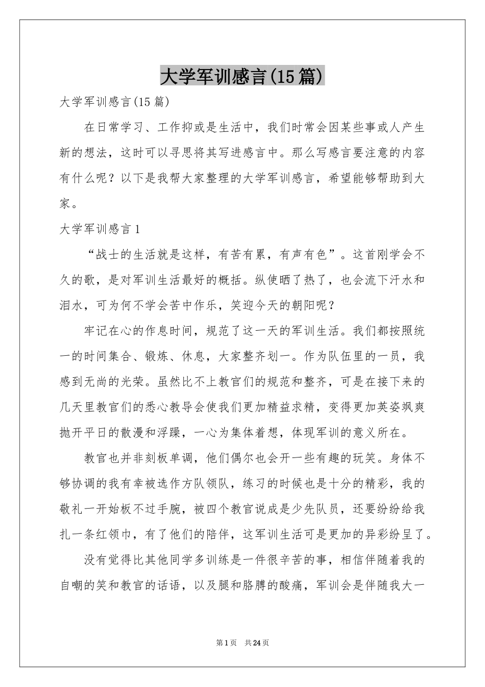 大学军训感言(15篇)_第1页