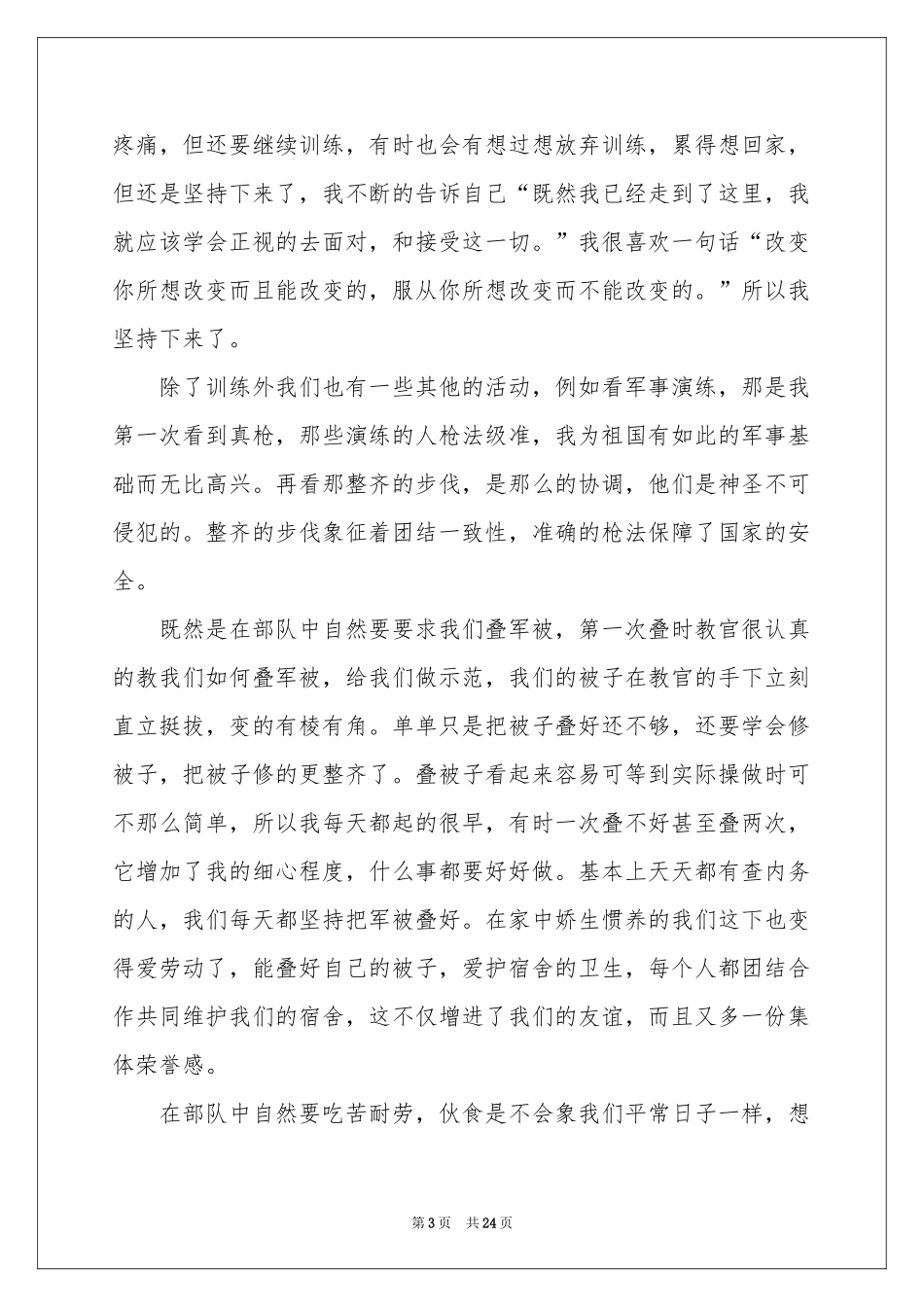 大学军训感言(15篇)_第3页