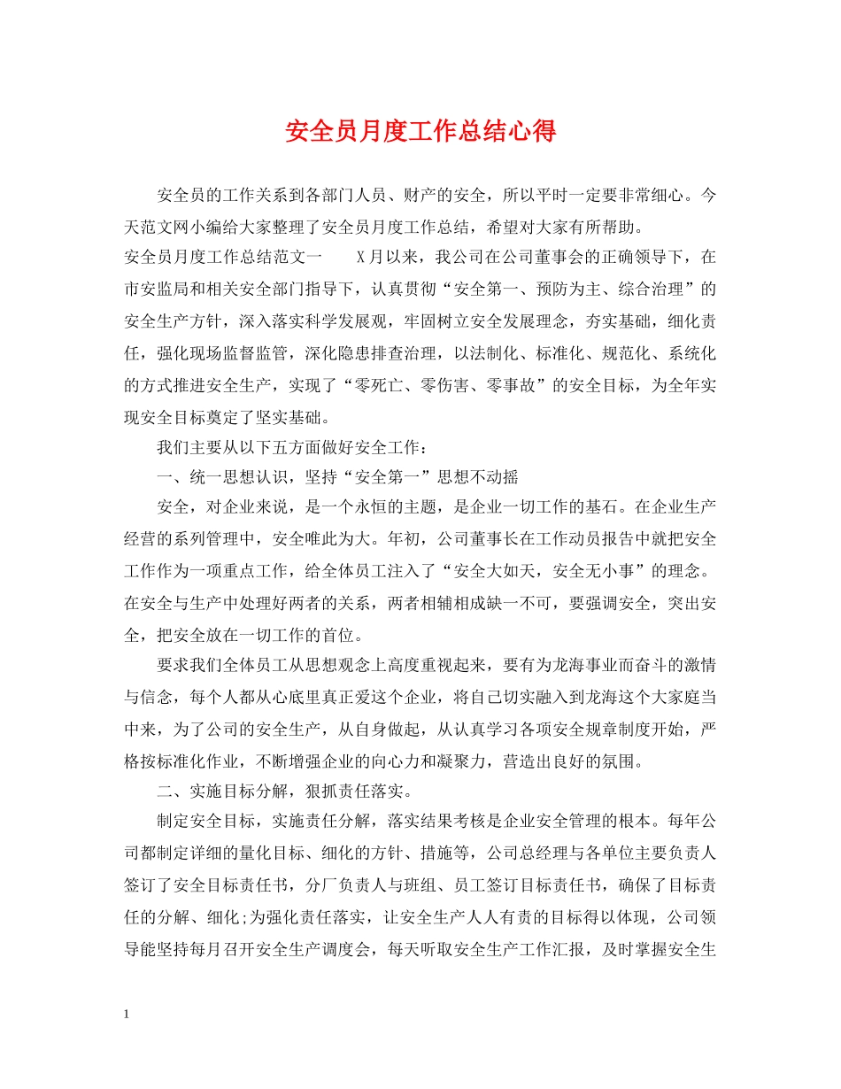 安全员月度工作总结心得 _第1页