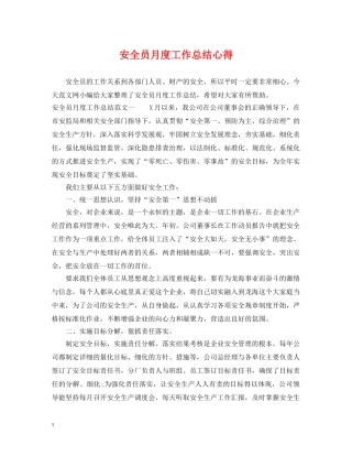 安全员月度工作总结心得 