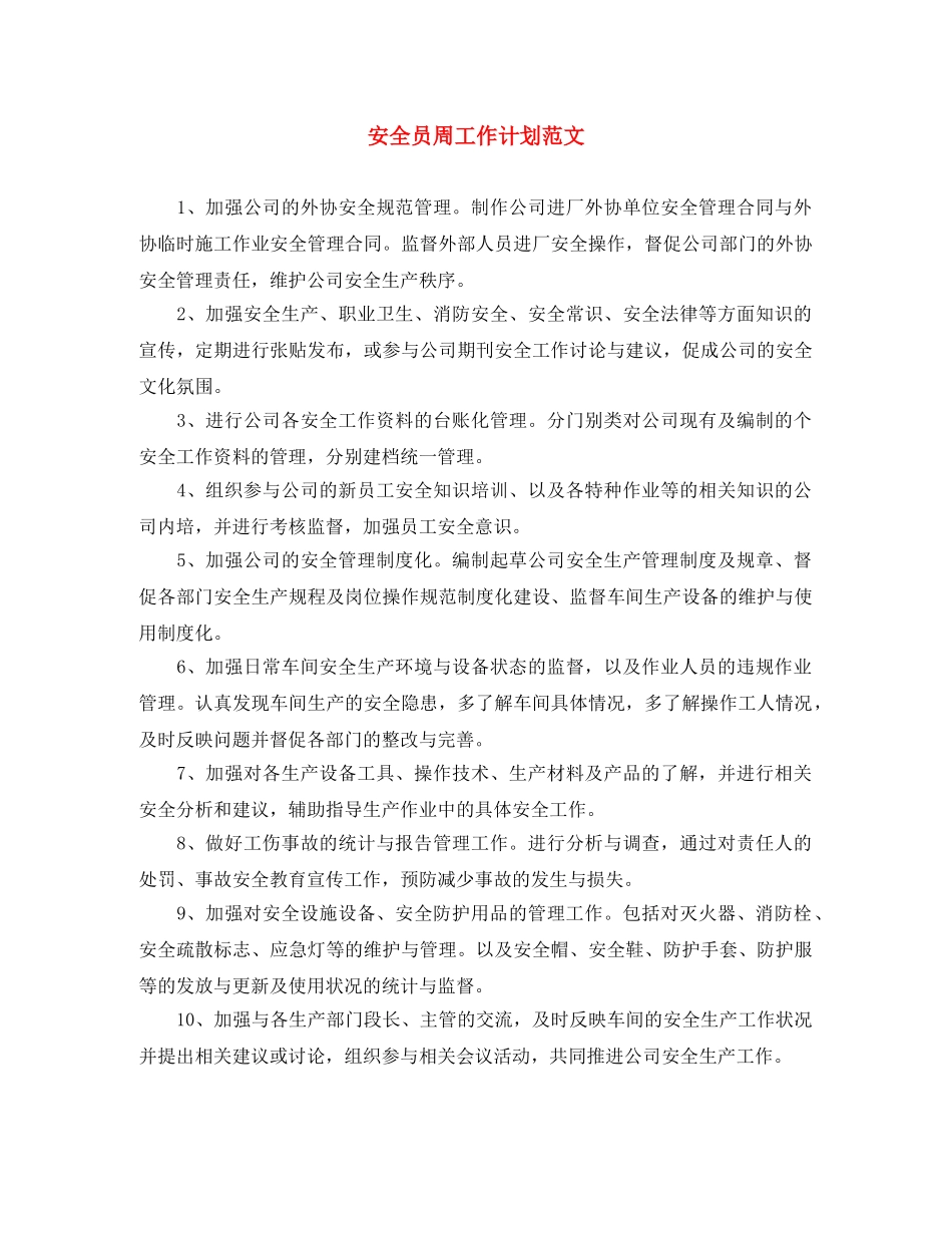 安全员周工作计划范文 _第1页