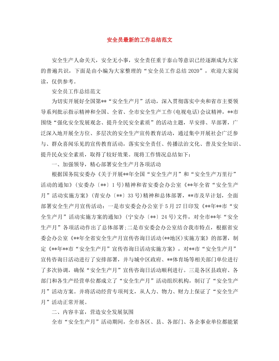 安全员最新的工作总结范文 _第1页