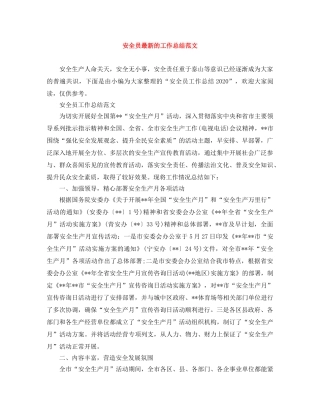 安全员最新的工作总结范文 