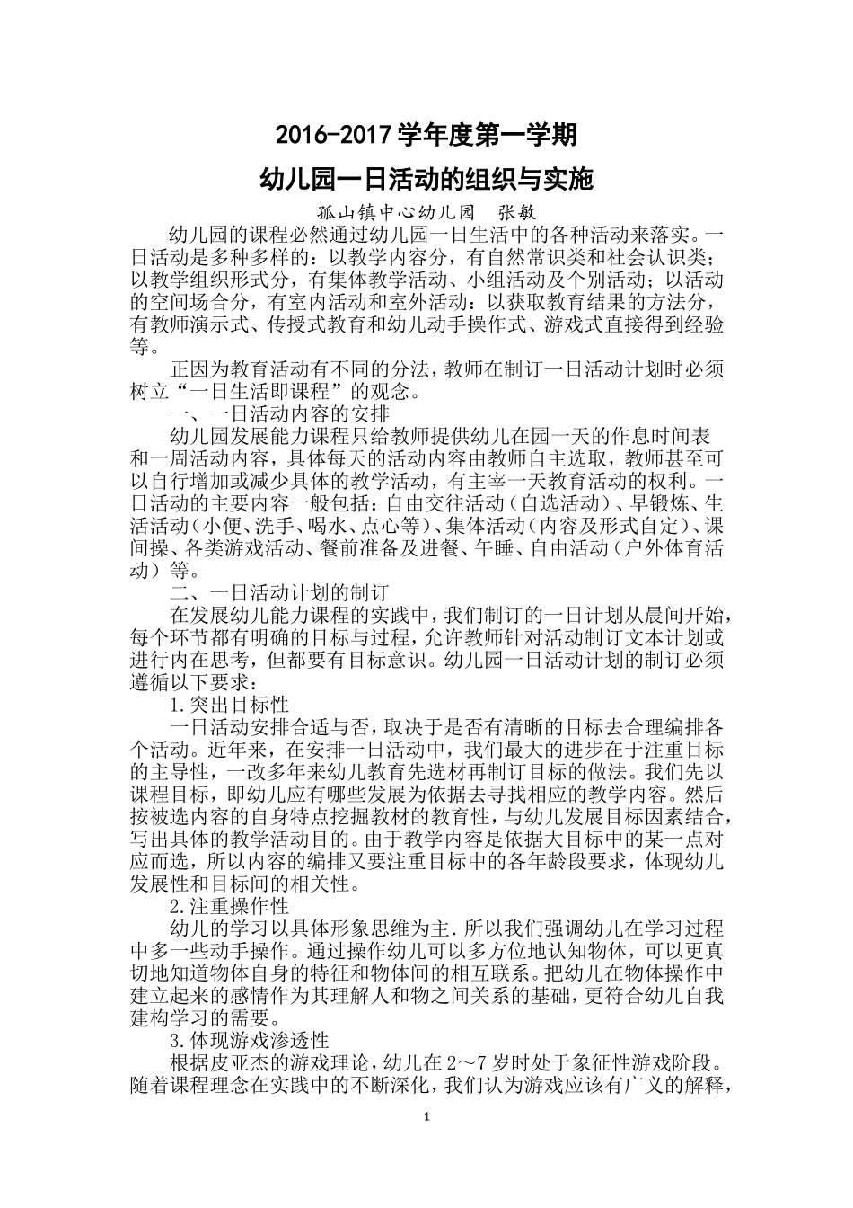 幼儿园一日活动组织与实施_第1页