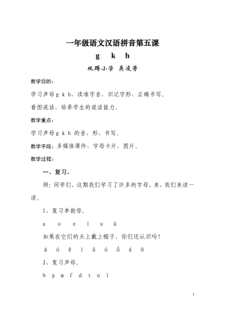 一年级《gkh》教学设计
