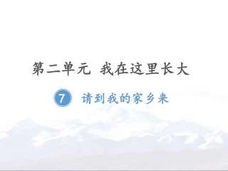 请到我的家乡来