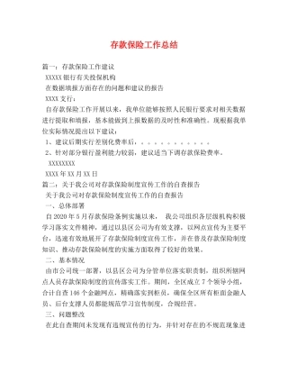 存款保险工作总结 
