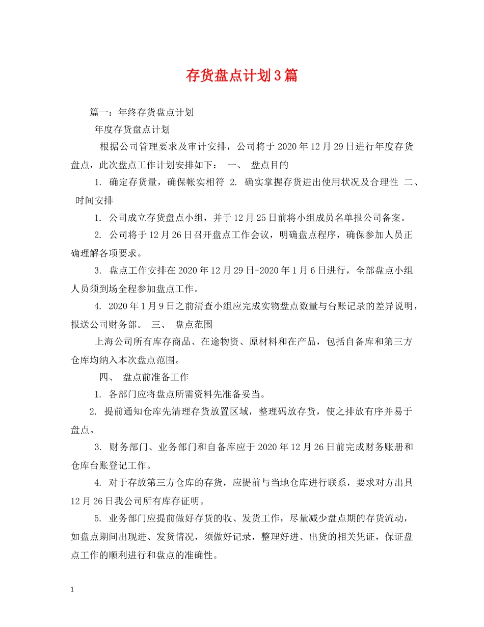 存货盘点计划3篇 _第1页