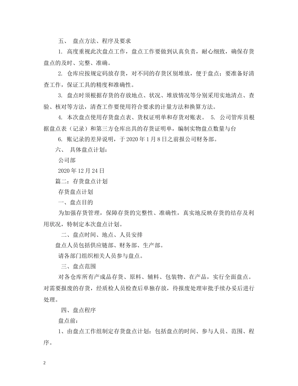 存货盘点计划3篇 _第2页